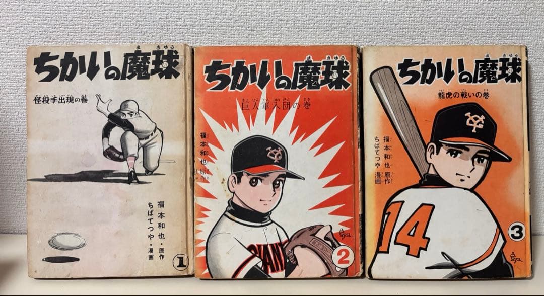 ちかいの魔球 全巻　全10巻　セット　講談社版　昭和レトロ　本　コミック　古書