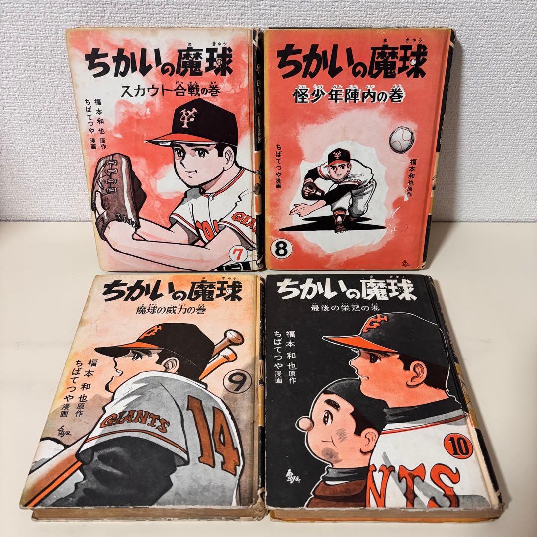 ちかいの魔球 全巻　全10巻　セット　講談社版　昭和レトロ　本　コミック　古書