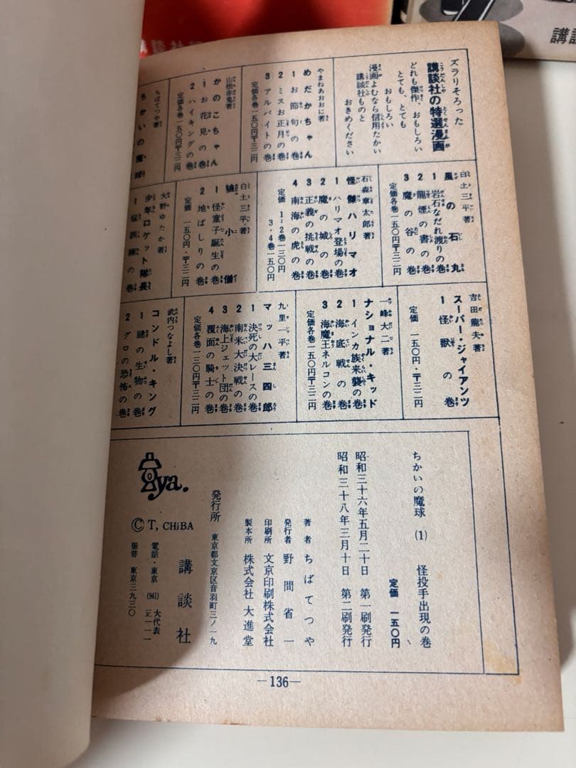 ちかいの魔球 全巻　全10巻　セット　講談社版　昭和レトロ　本　コミック　古書