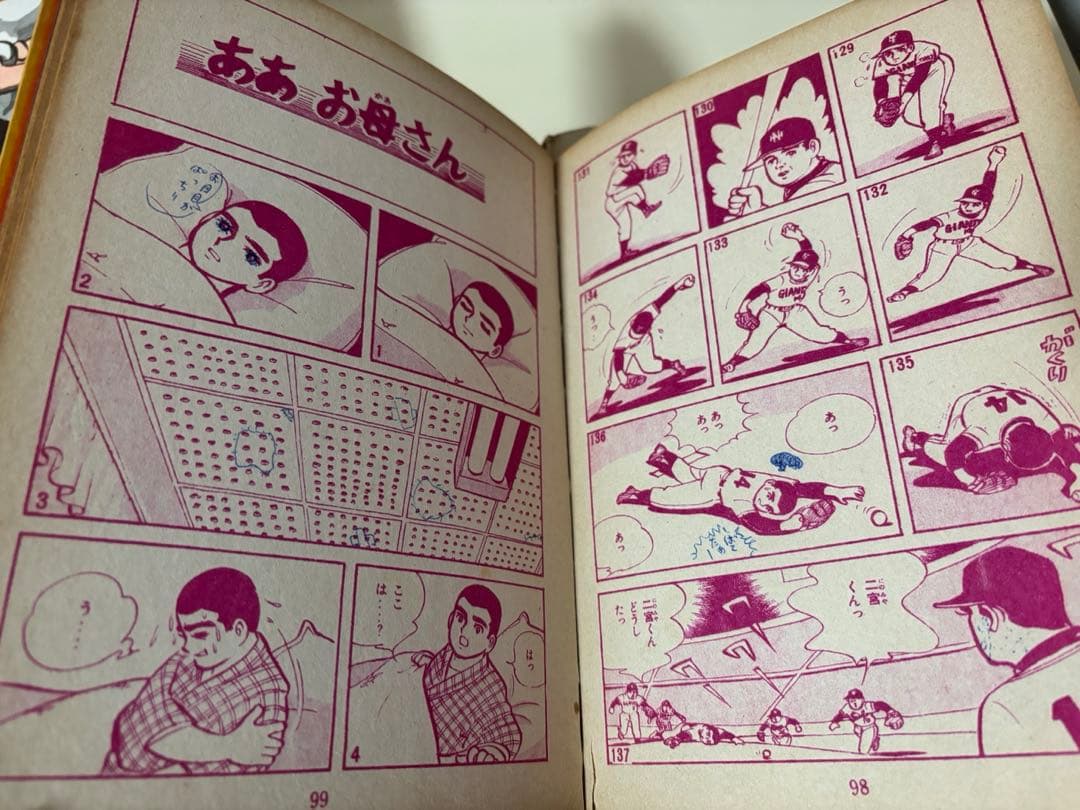 ちかいの魔球 全巻　全10巻　セット　講談社版　昭和レトロ　本　コミック　古書