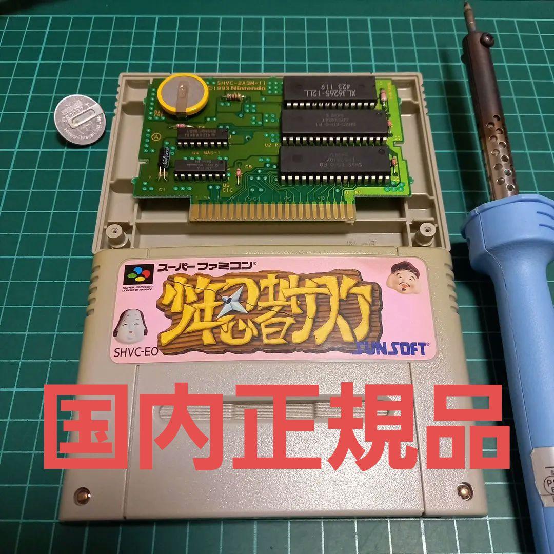 国内正規品　電池交換済み　スーパーファミコン　少年忍者サスケ