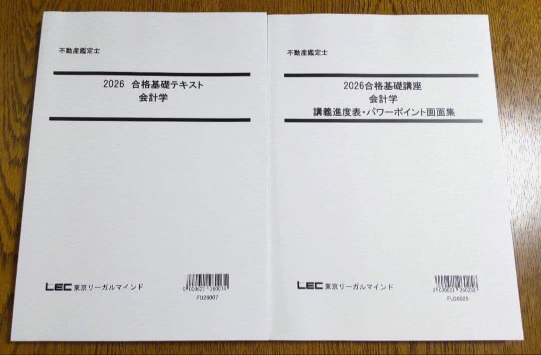 2026 会計学 合格基礎テキスト 不動産鑑定士