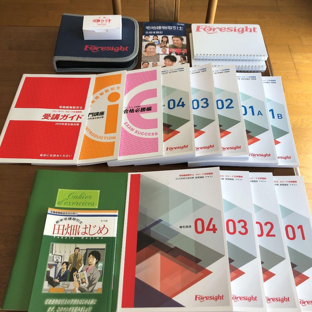 Foresight 宅地建物取引士スピード合格講座　2020年度版フルセット