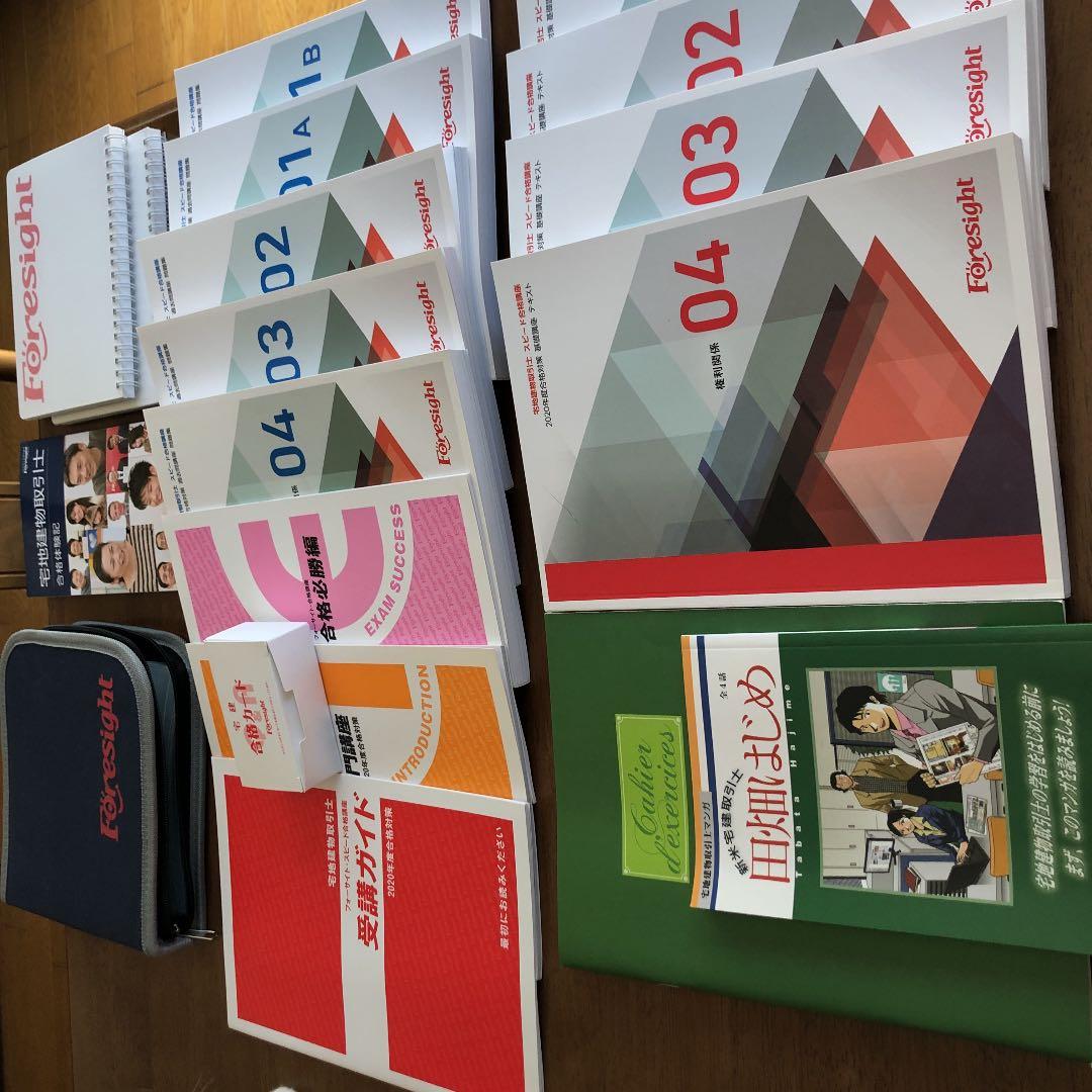 Foresight 宅地建物取引士スピード合格講座　2020年度版フルセット