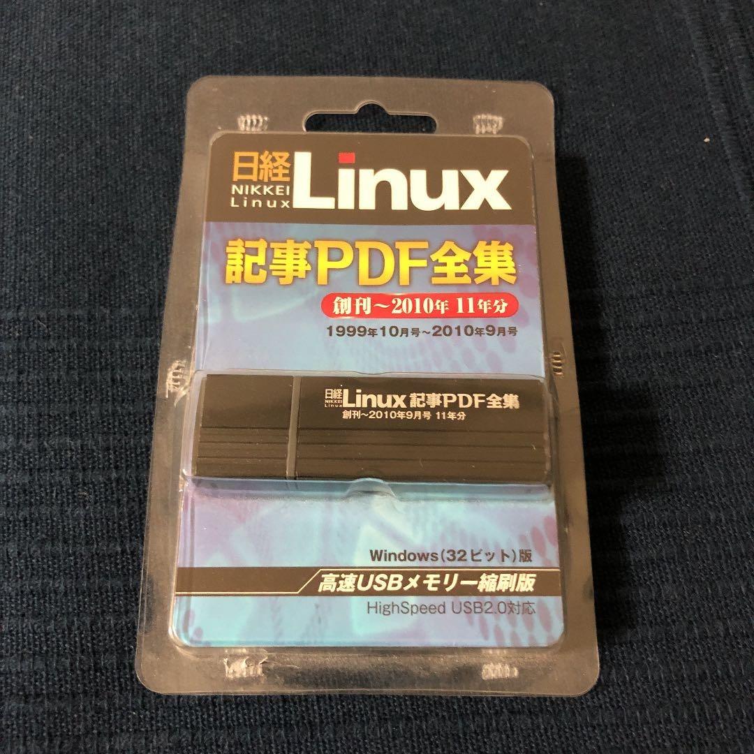 日経Linux 記事 PDF全集 創刊〜2010年 11年分 USBバージョン
