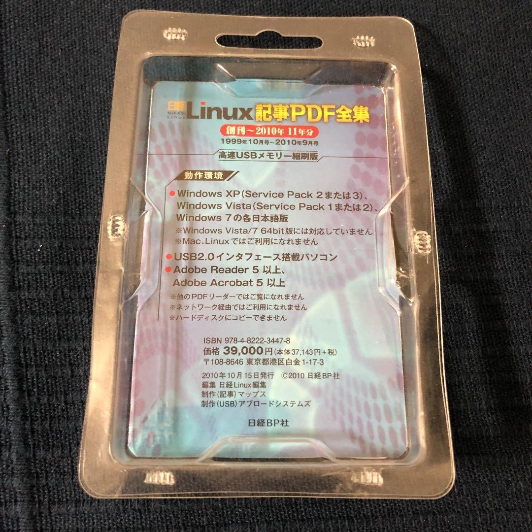 日経Linux 記事 PDF全集 創刊〜2010年 11年分 USBバージョン