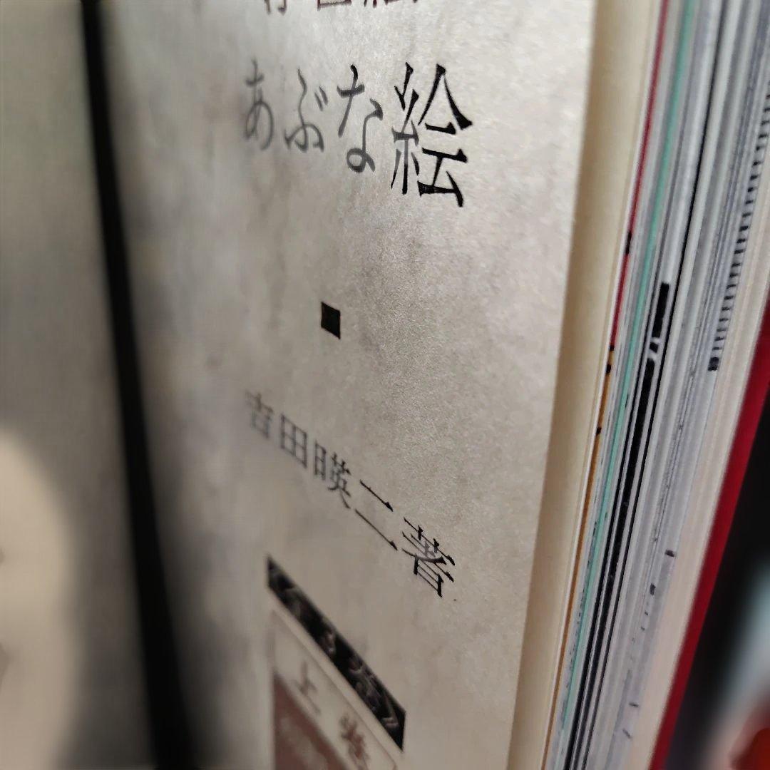 古書・あぶな絵全 3巻セット 吉田瑛二