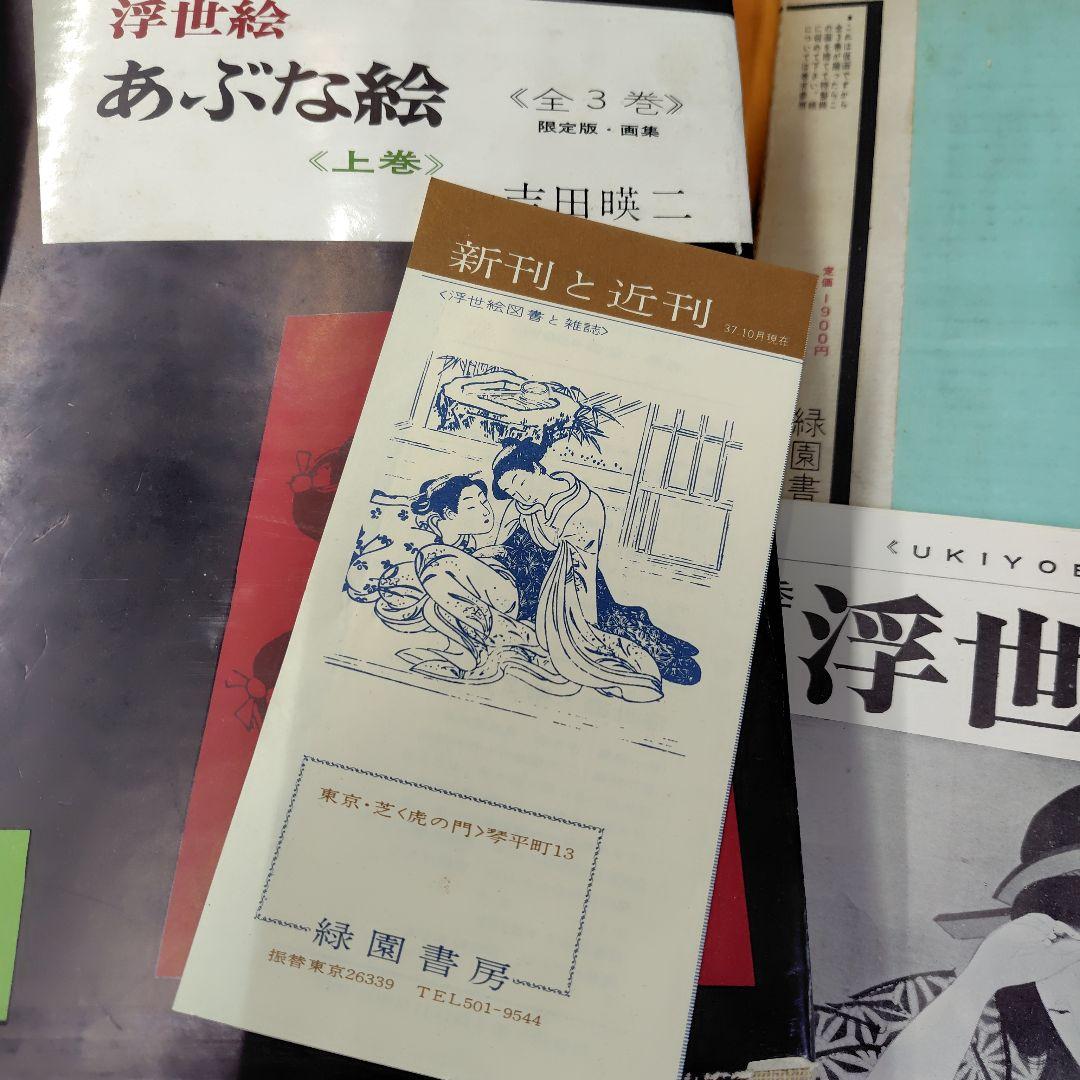 古書・あぶな絵全 3巻セット 吉田瑛二