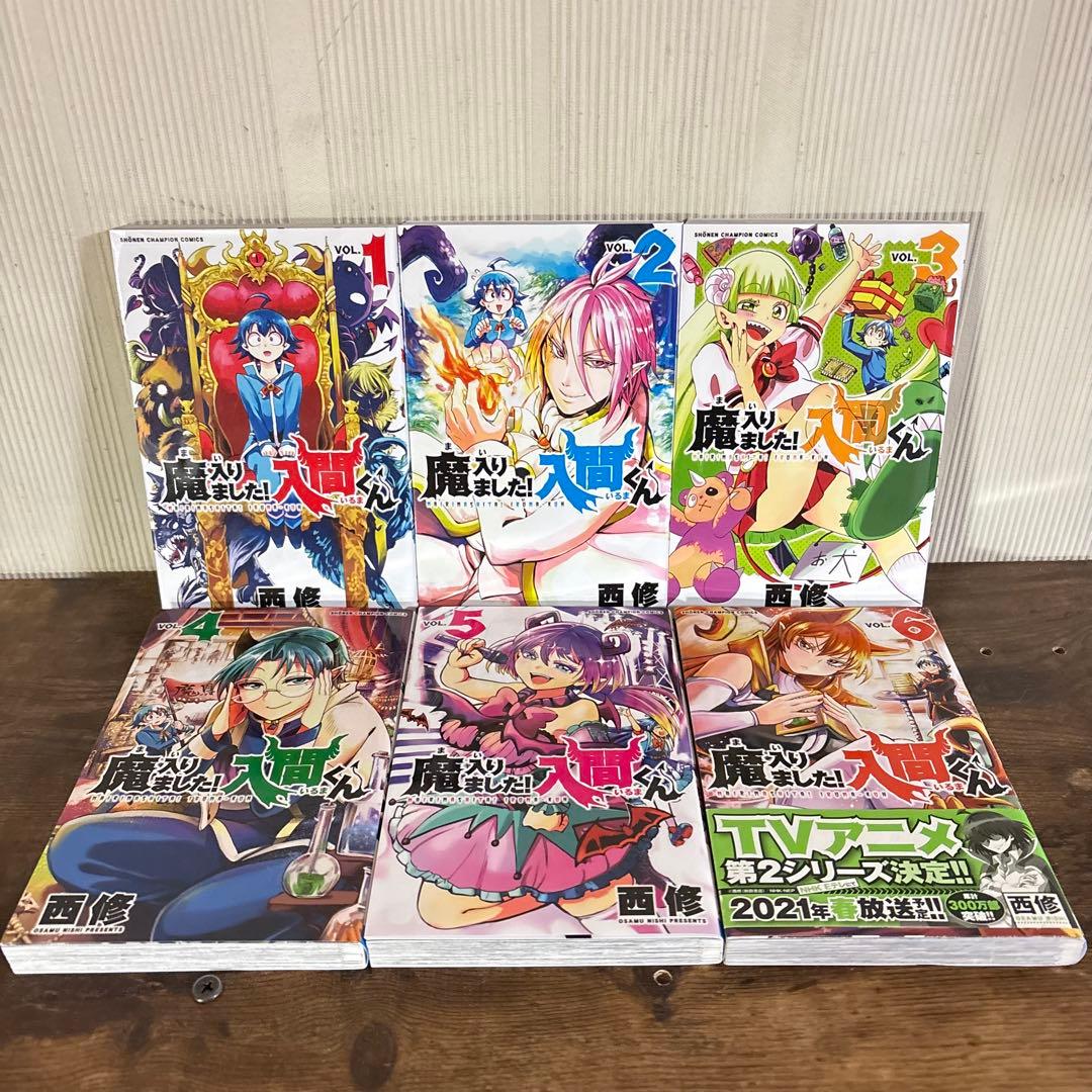 美品　魔入りました入間くん　全巻　45巻　全巻セット