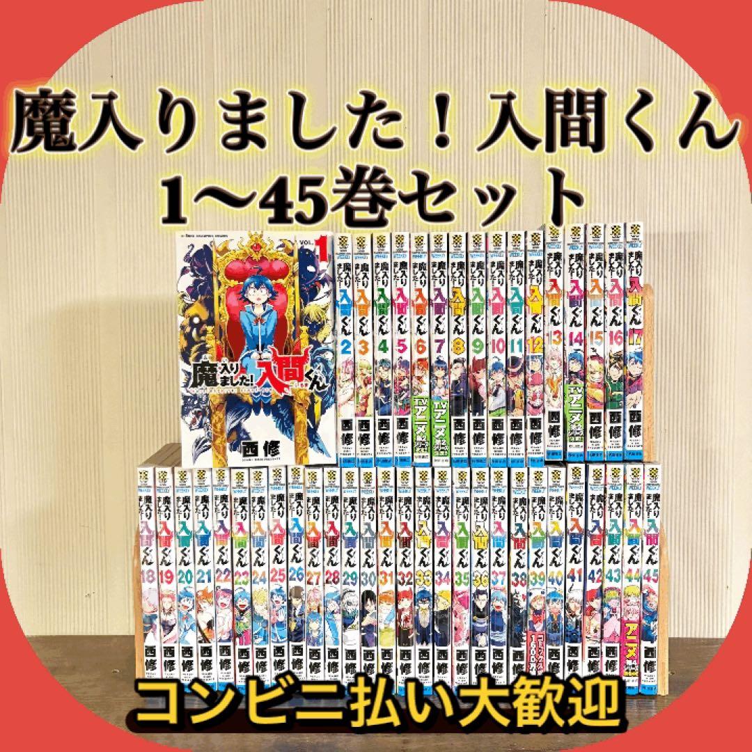 美品　魔入りました入間くん　全巻　45巻　全巻セット