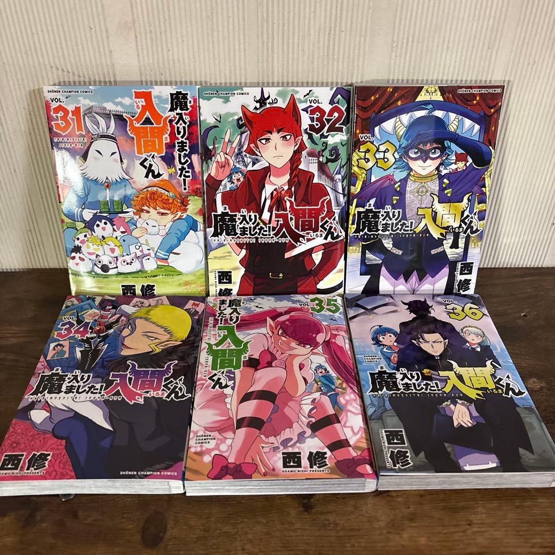 美品　魔入りました入間くん　全巻　45巻　全巻セット