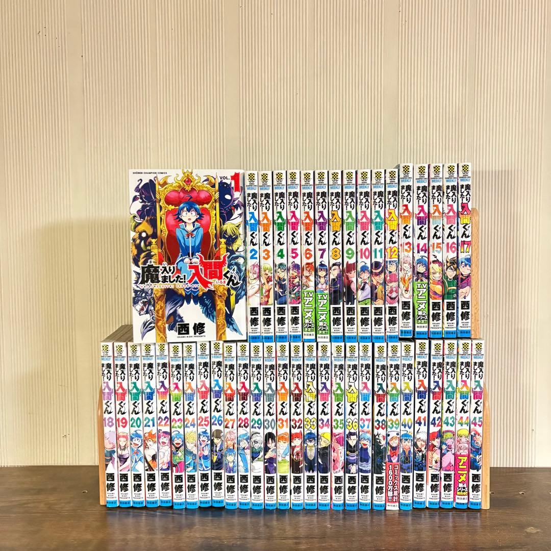 美品　魔入りました入間くん　全巻　45巻　全巻セット
