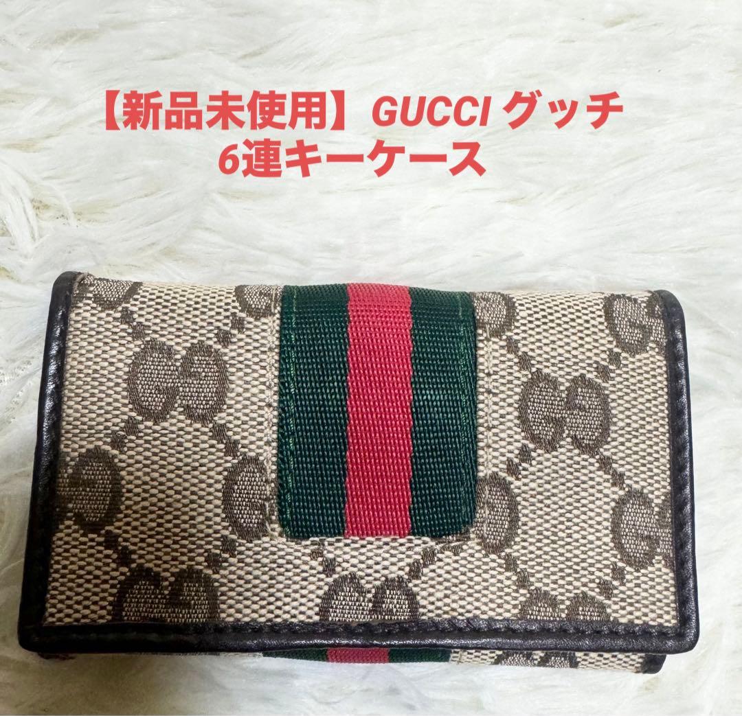 【新品未使用】GUCCI 6連キーケース　GG柄キャンバス　シェリーライン