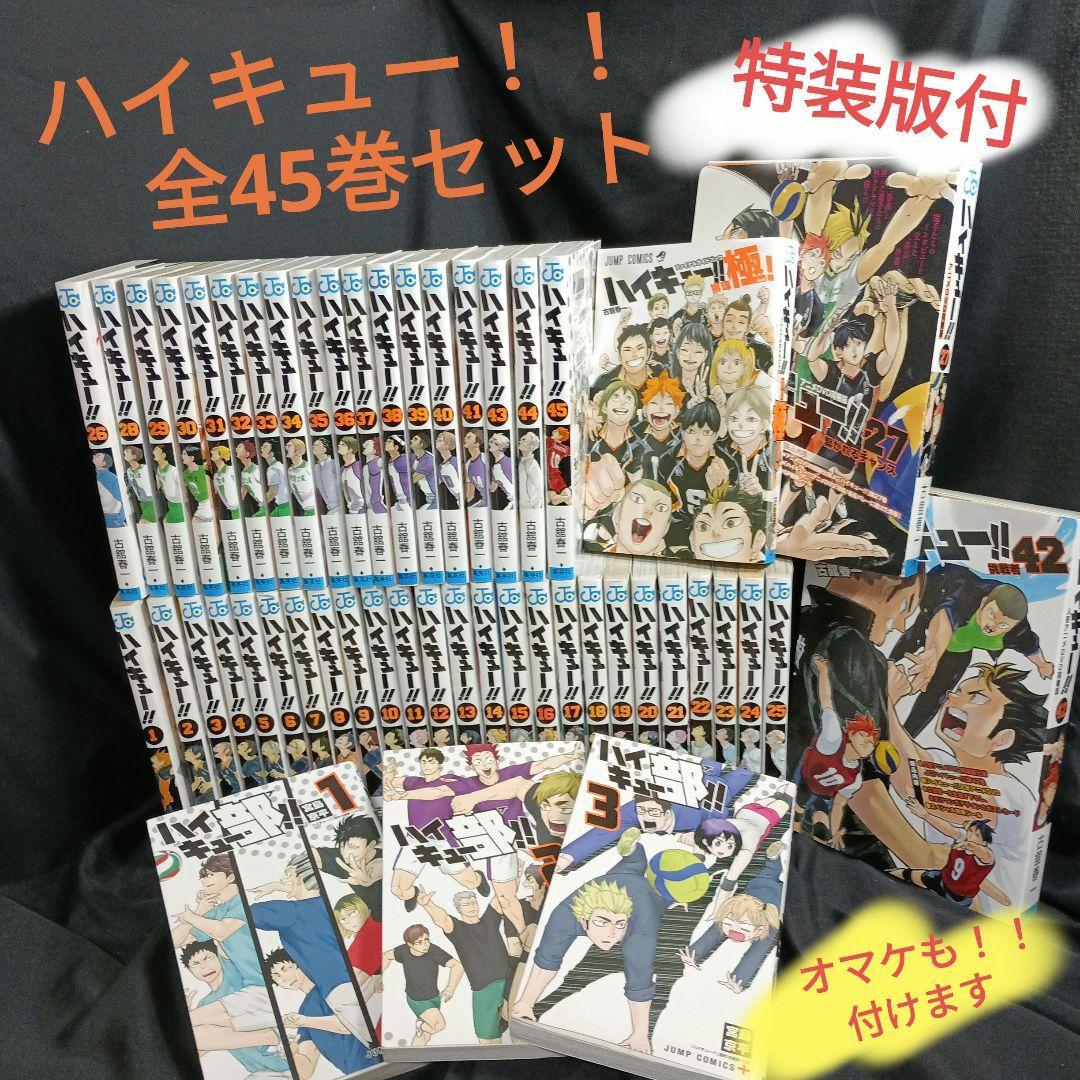漫画ハイキュー！！全巻セット特装版付き他