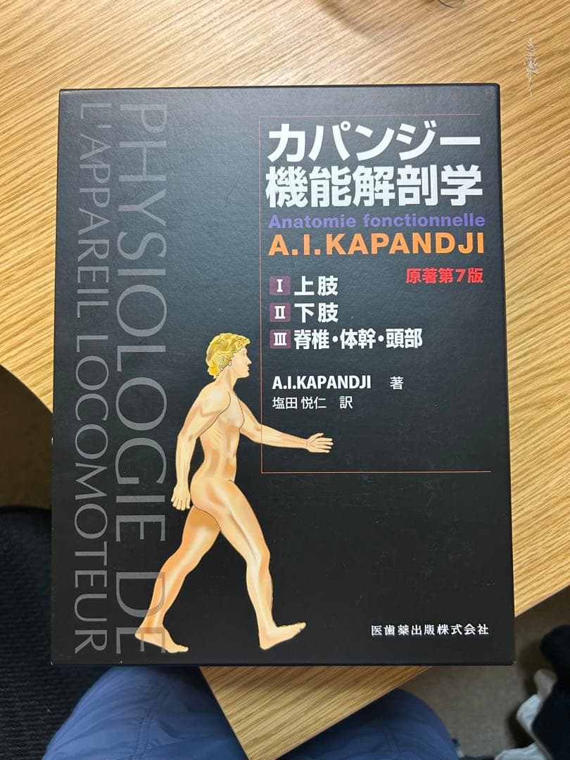 【裁断済み】カパンジー機能解剖学　7版
