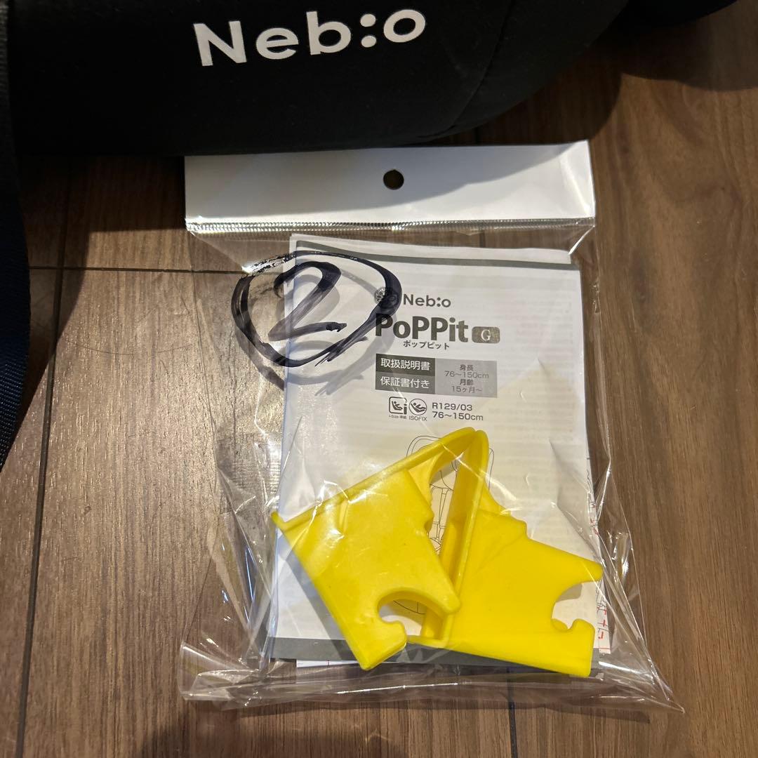 ②Nebio ジュニアポップピットG ISOFIX対応新安全基準R129