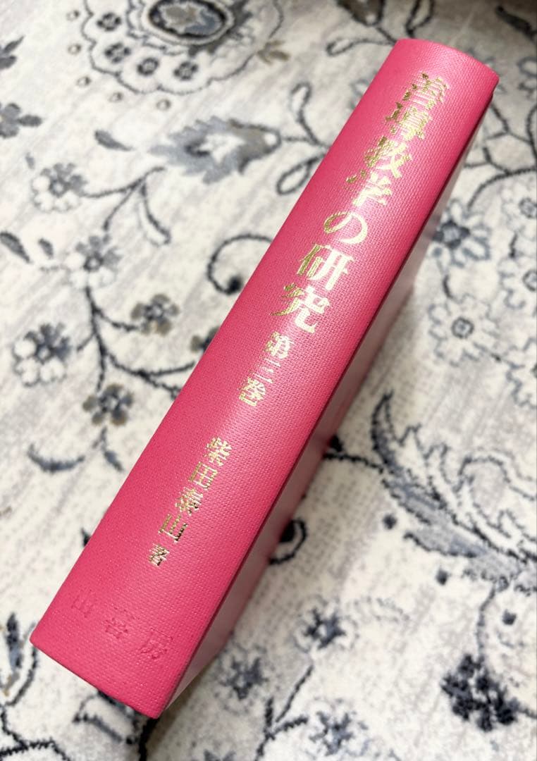 「善導教学の研究」第３巻