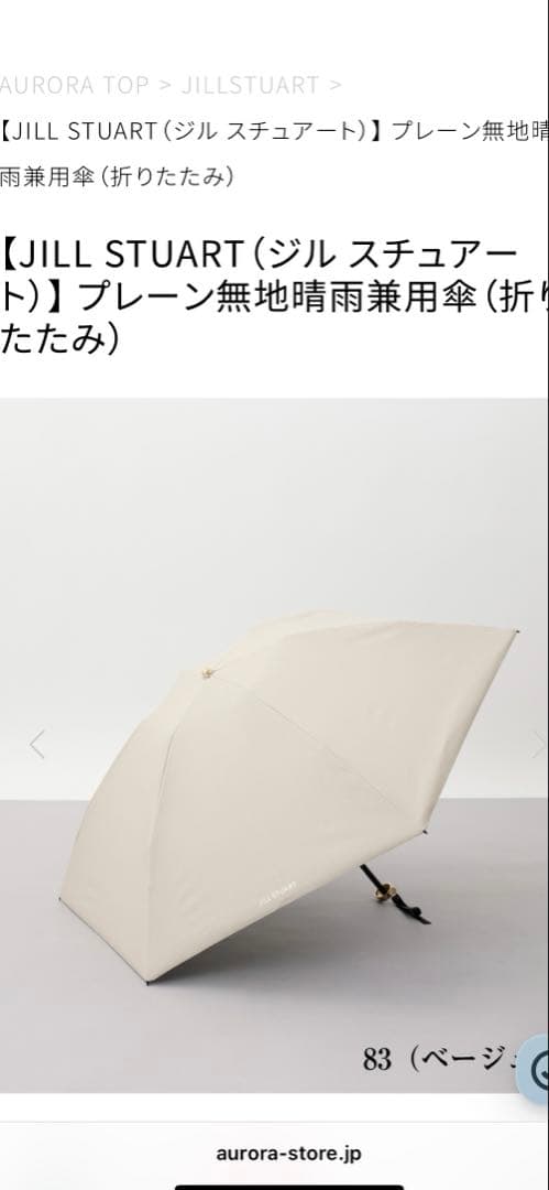 JILLSTUART 東レ サマーシールド 折り畳み晴雨兼用傘 日傘 ベージュ