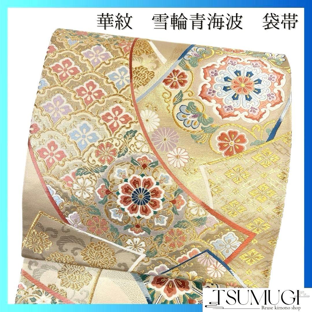袋帯　華紋　菊花　雪輪青海波　花菱　唐花　金糸　着物　082a u