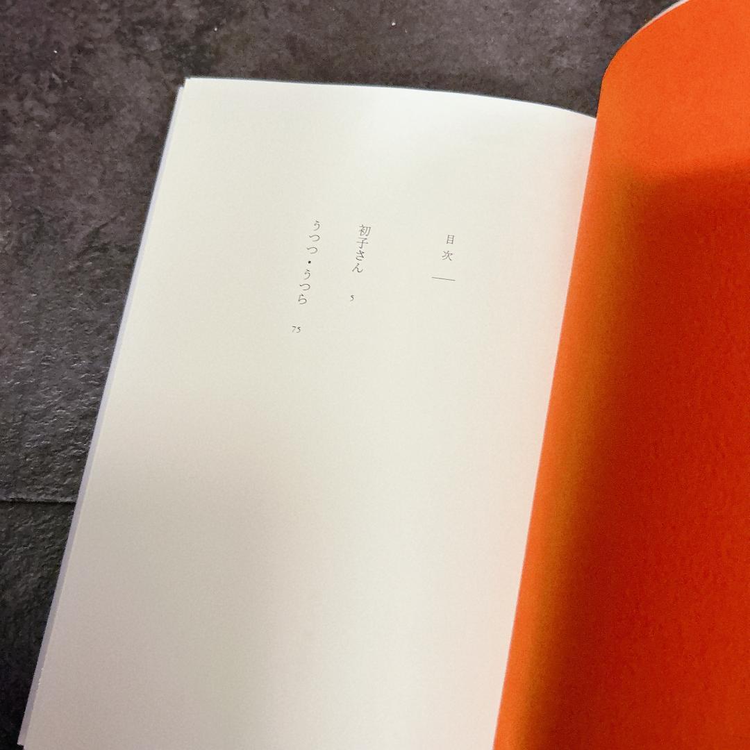 うつつ・うつら