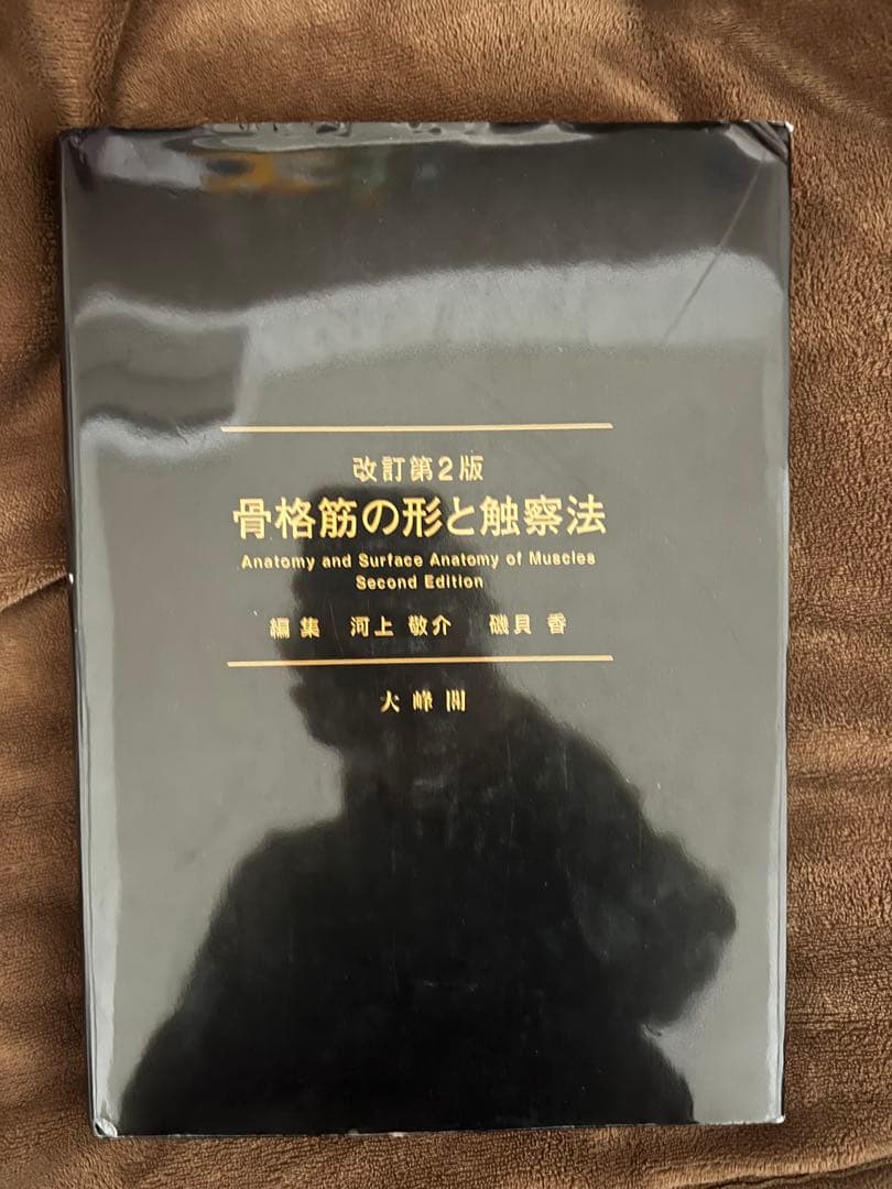 改訂第2版 骨格筋の形と触察法 即購入⭕️