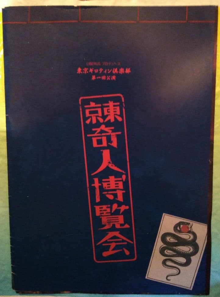 東京奇人博覧会 パンフレット ＋ ブロマイドセット(3種)