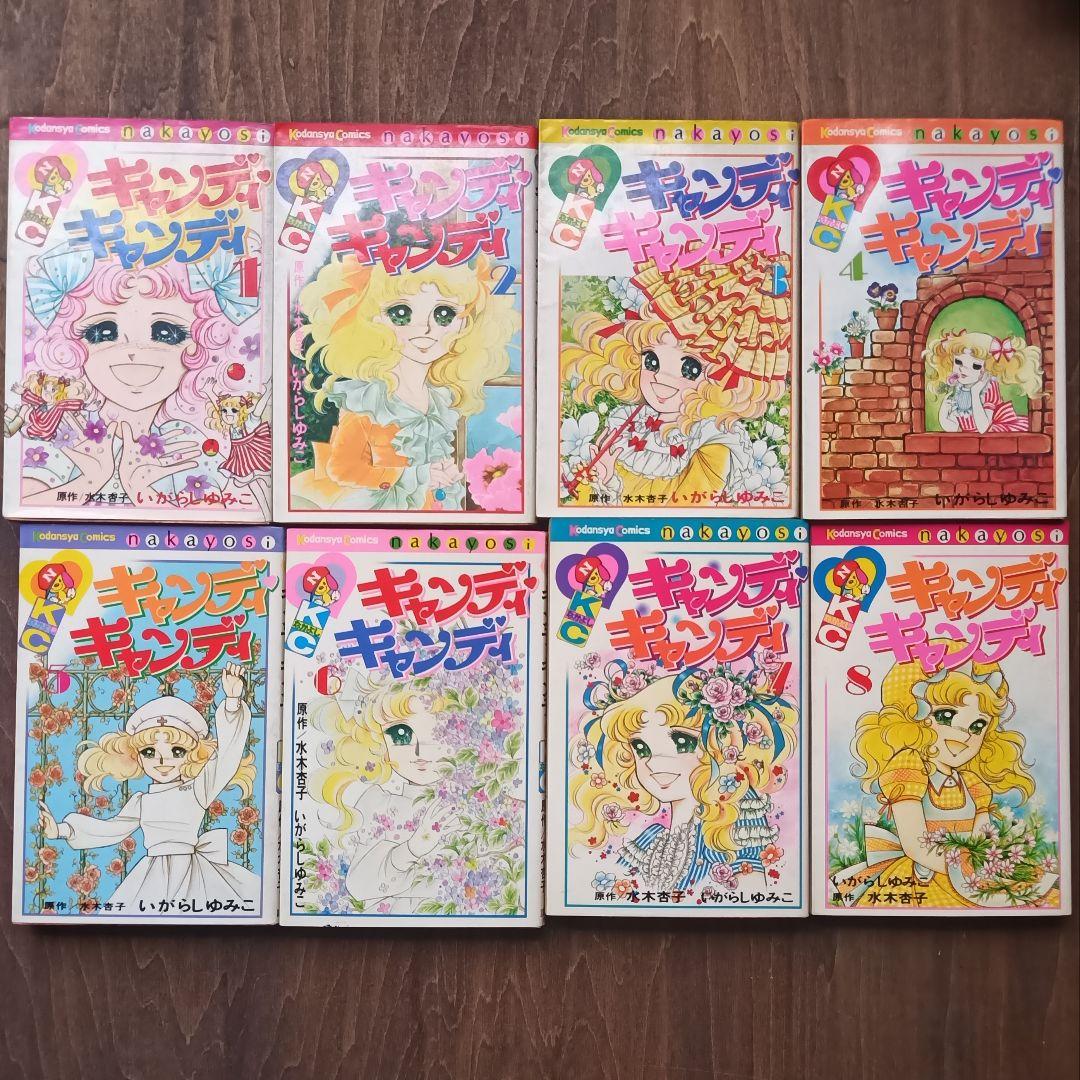 キャンディ・キャンディ 1〜8巻セット