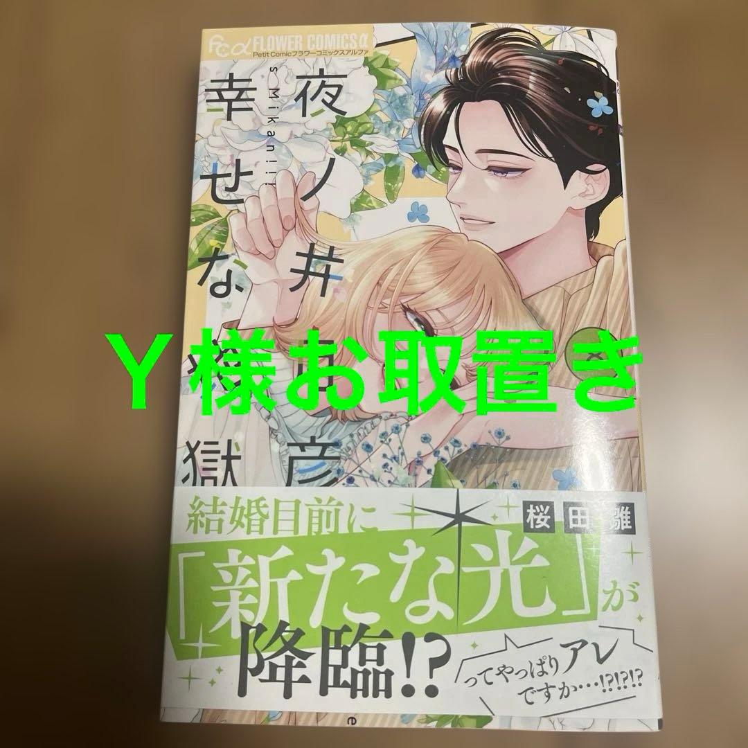夜ノ井月彦の幸せな地獄 8