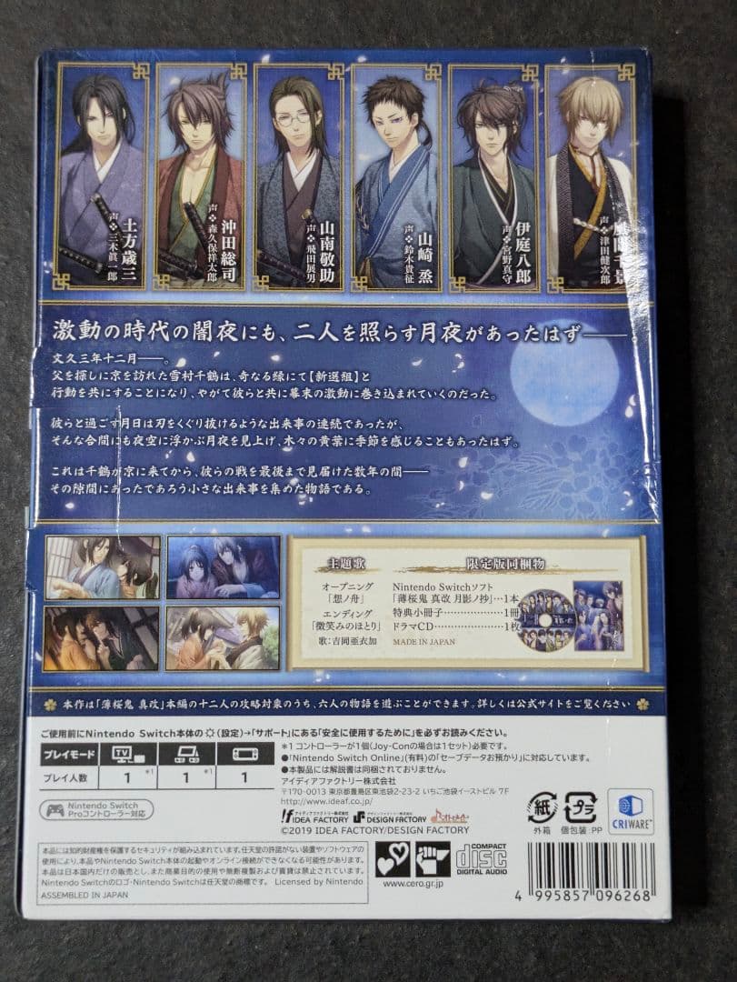 薄桜鬼 真改 月影ノ抄 限定版