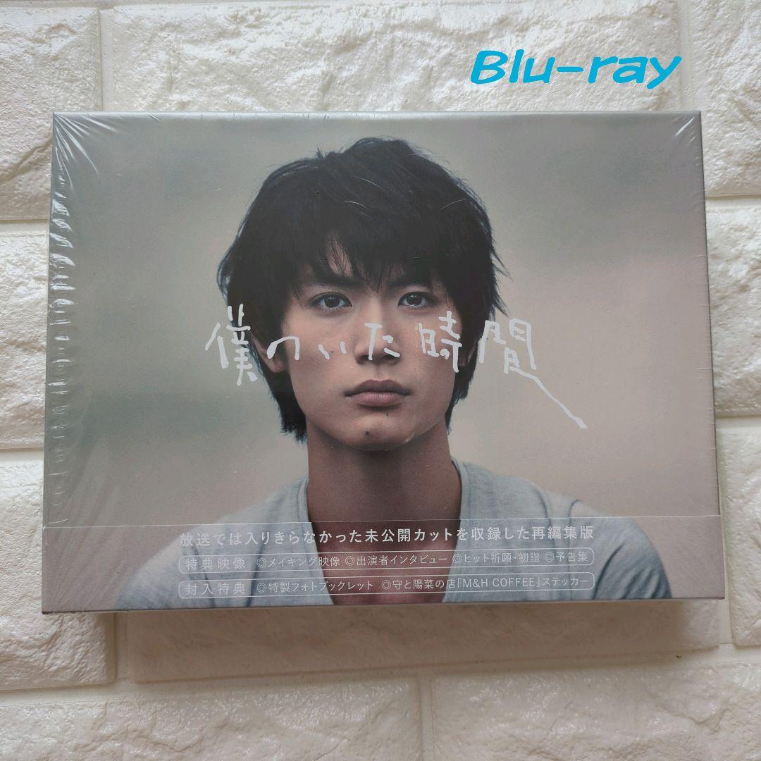 僕のいた時間 Blu-ray BOX〈4枚組〉