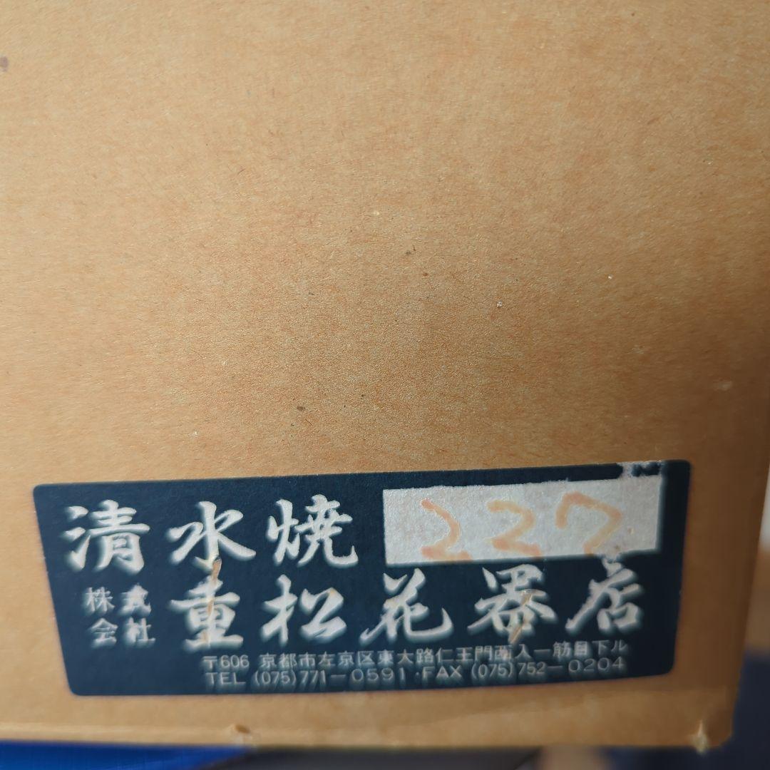 わんわん様ご指定　清水焼生け花華道花器　池坊　生花立花