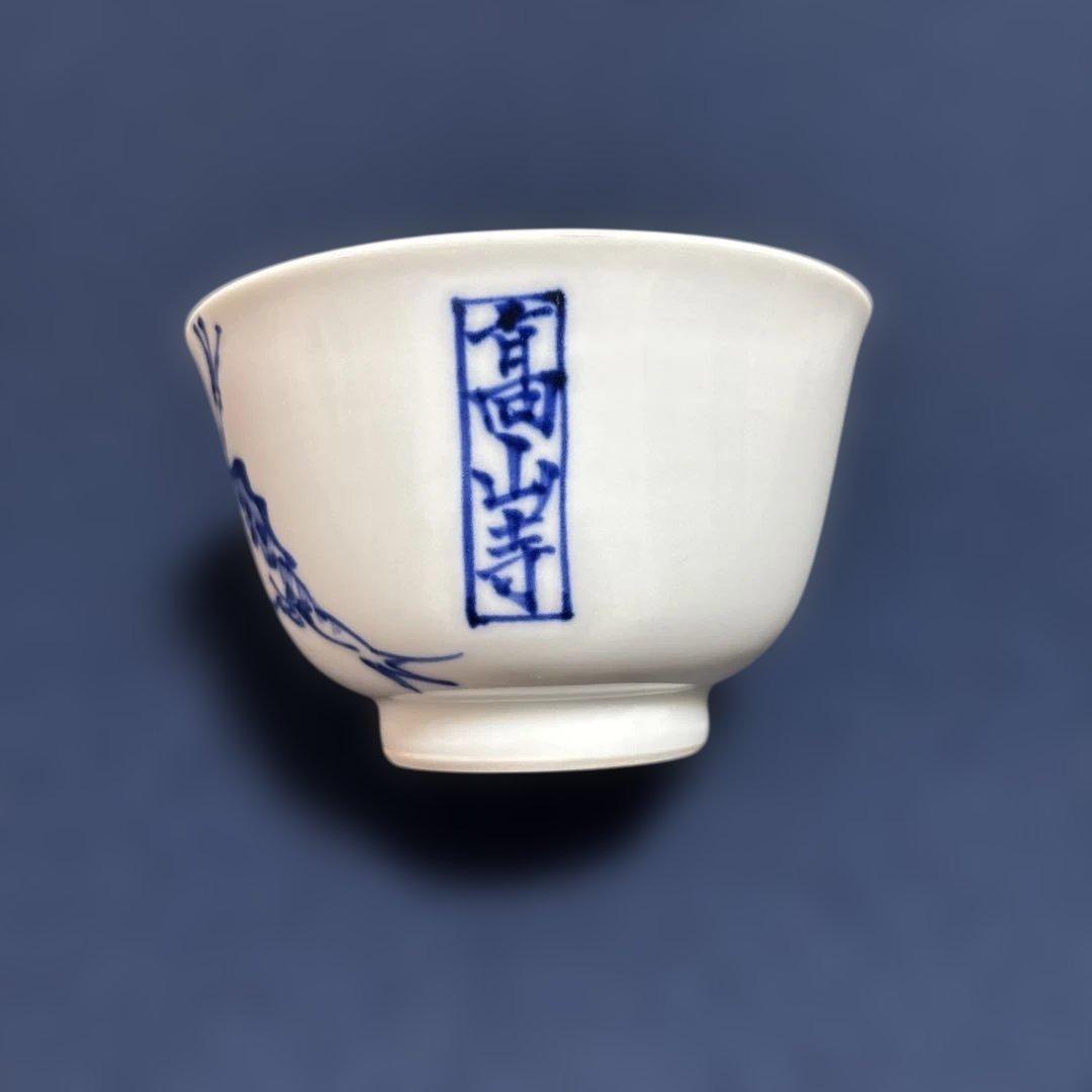 真葛焼　汲み出し　十客　鳥羽絵　湯呑