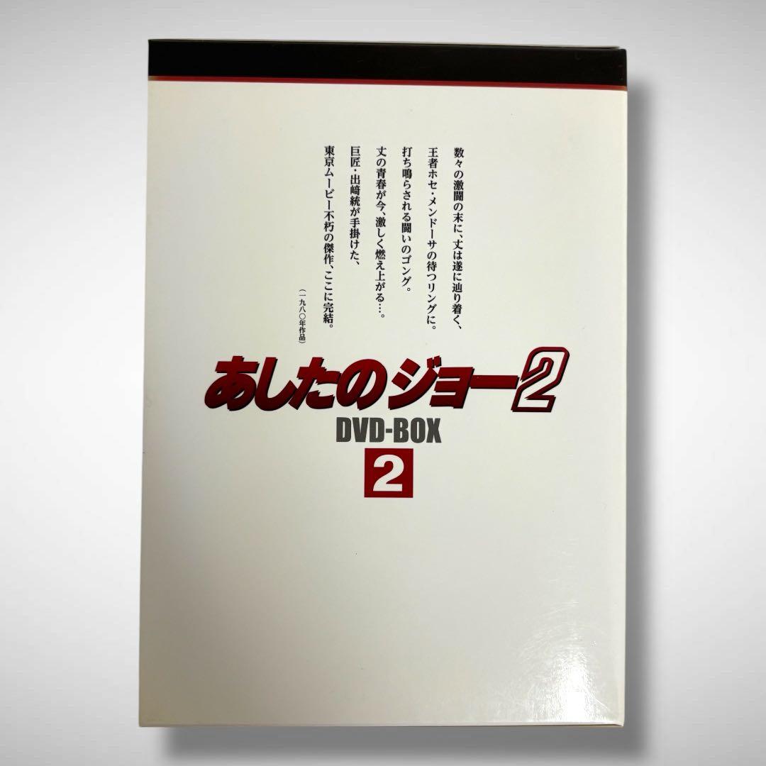 【美品】あしたのジョー2 DVD-BOX 2　ワンオーナー品