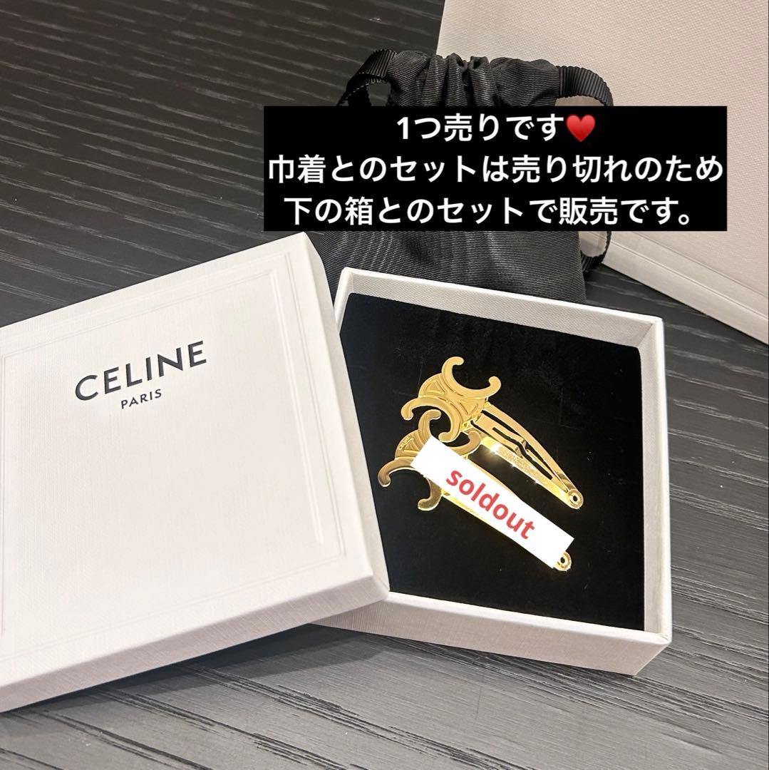 セリーヌ　CELINE ヘアピン　ヘアアクセサリー　ヘアクリップ　ゴールド　1つ