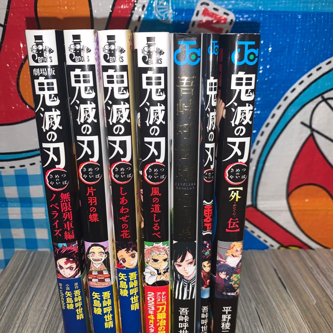 鬼滅の刃 全巻+0巻+外伝+短編集+公式キャラクターブック1〜3+ ノベル4冊