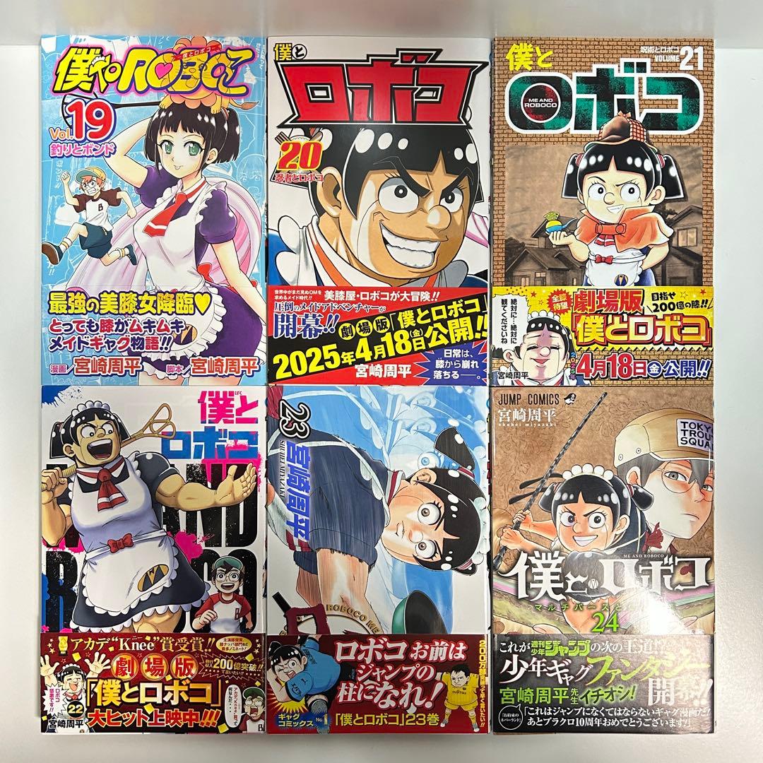 僕とロボコ 1〜24巻　全巻セット　まとめ売り　漫画　マンガ　全巻