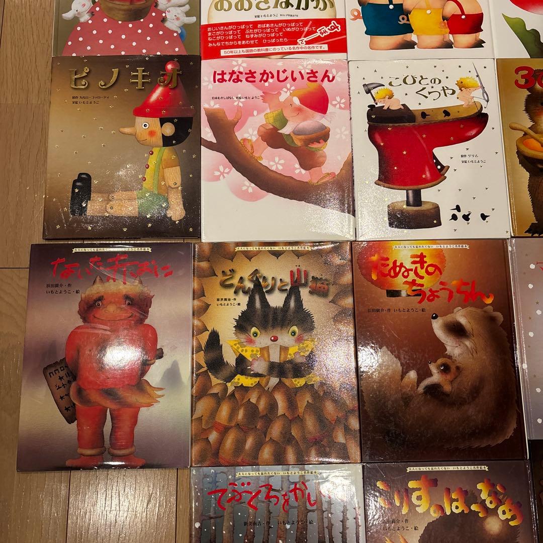 大人になっても忘れたくないいもとようこ名作絵本シリーズ　全24巻セット　金の星社