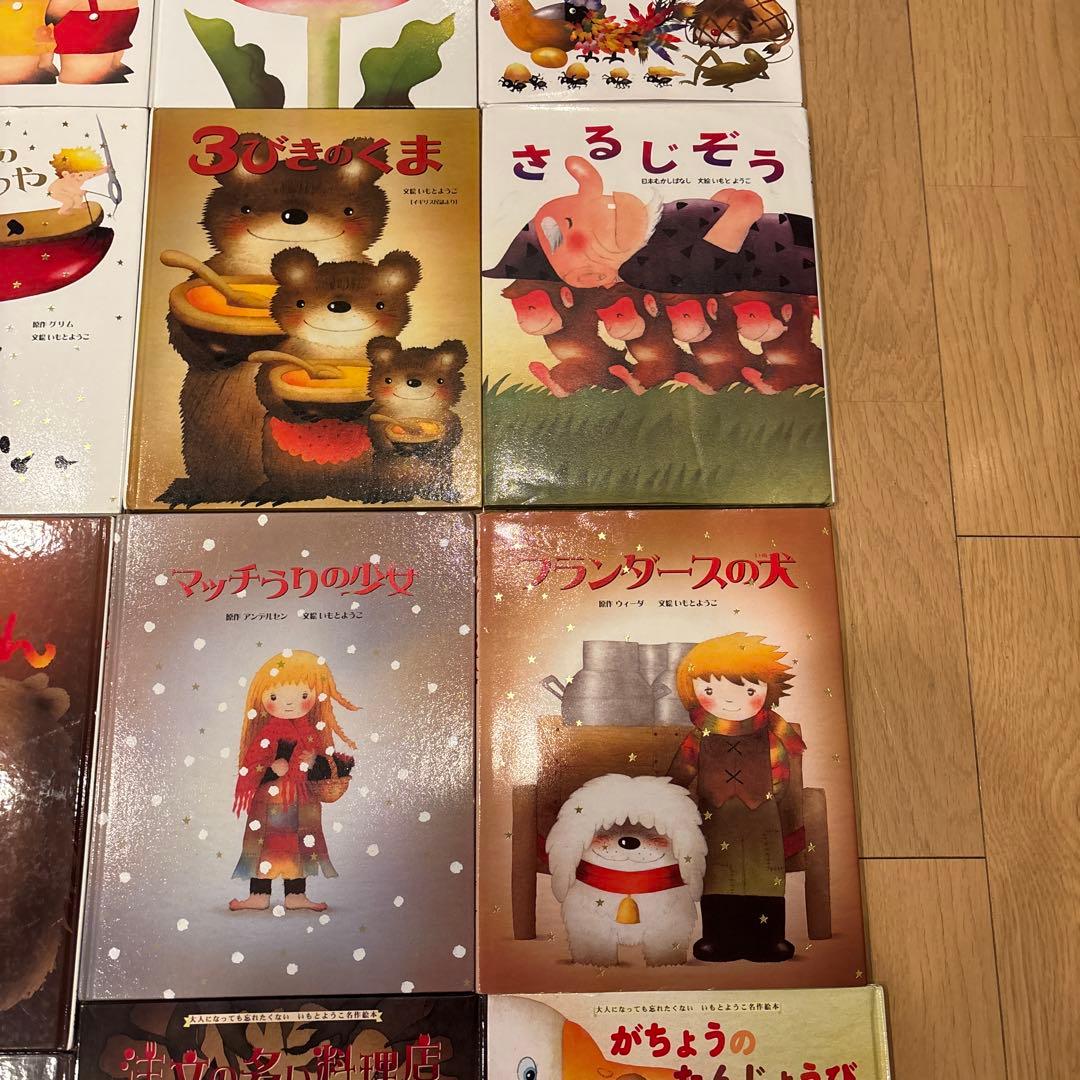 大人になっても忘れたくないいもとようこ名作絵本シリーズ　全24巻セット　金の星社