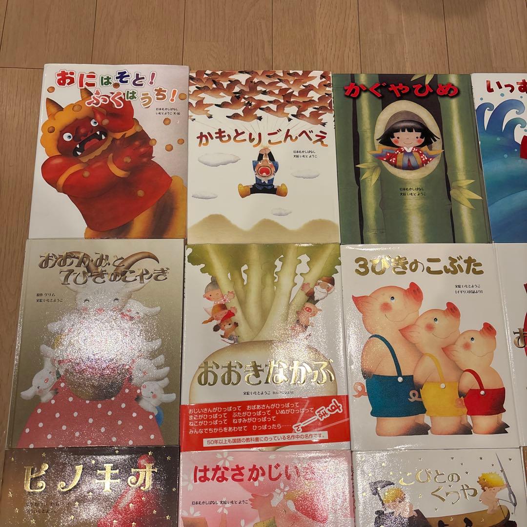 大人になっても忘れたくないいもとようこ名作絵本シリーズ　全24巻セット　金の星社