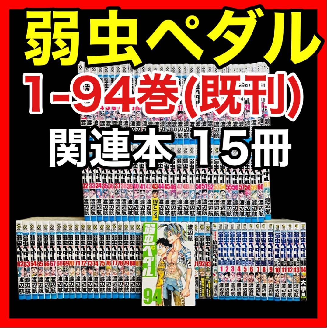 【全巻セット】弱虫ペダル 1-94巻(既刊)＋関連本15冊　合計 全109冊