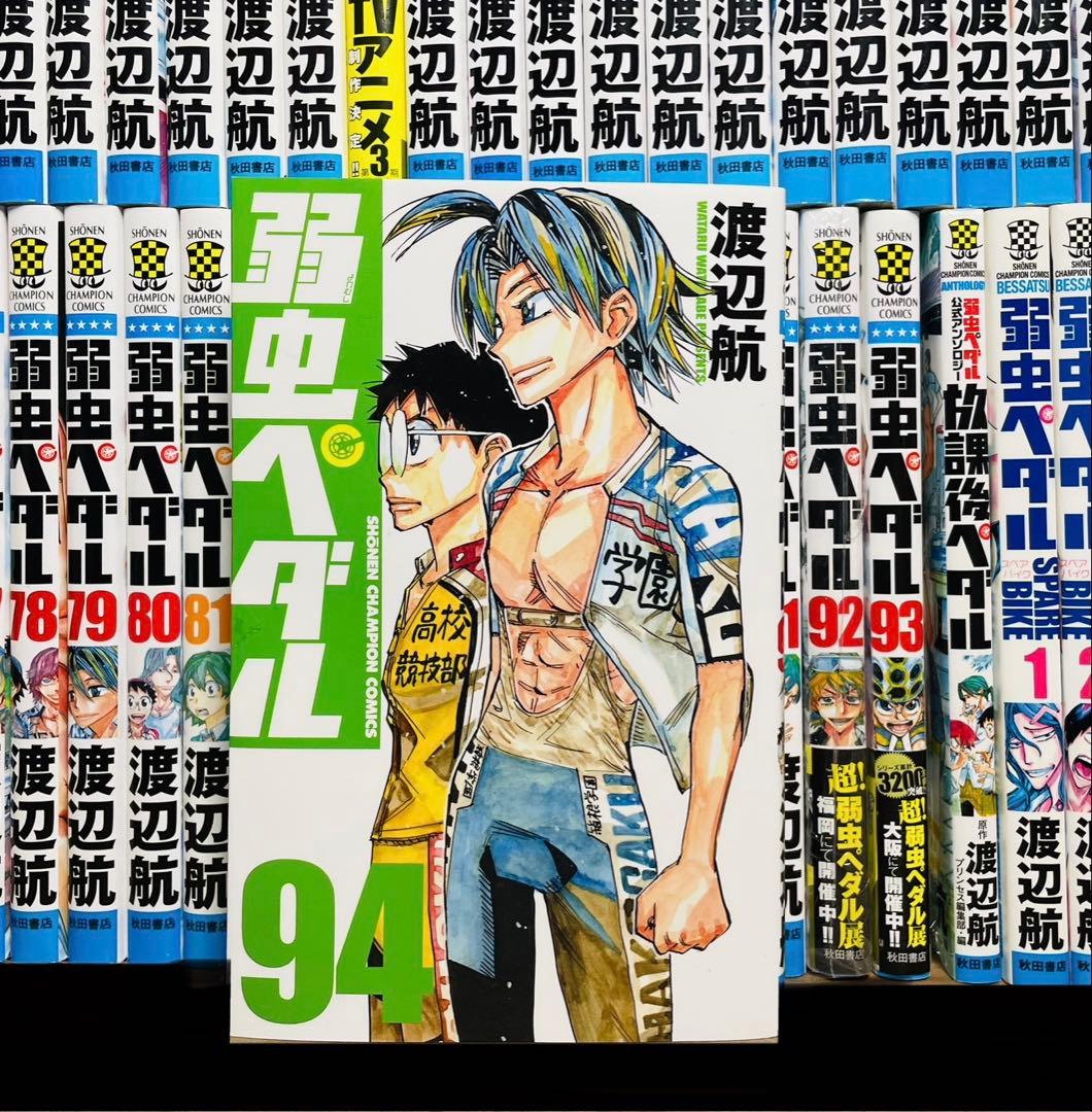 【全巻セット】弱虫ペダル 1-94巻(既刊)＋関連本15冊　合計 全109冊