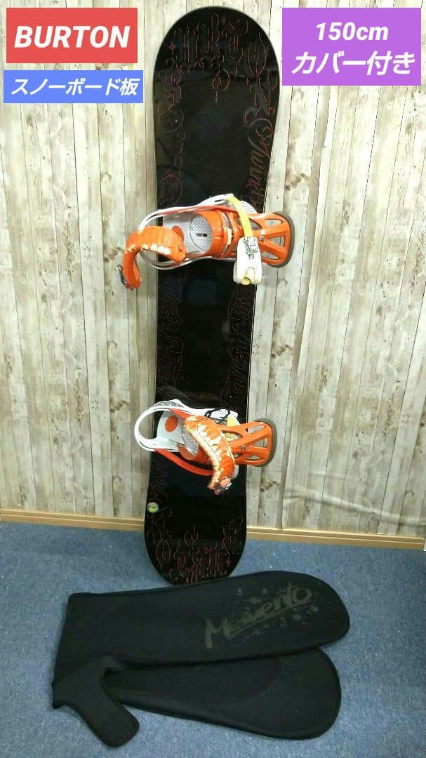 BURTON バートン スノーボード 板 150cm カバー付き