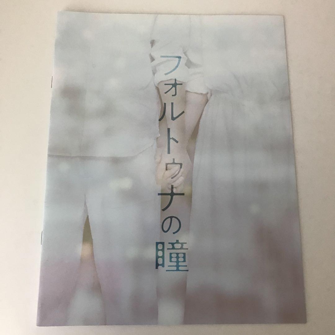有村架純サイン入り映画「フォルトゥナの瞳」パンフレット