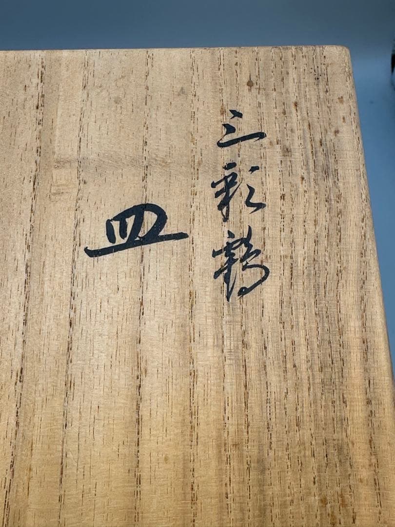 茶道具　菓子器　永楽善五郎　鶴