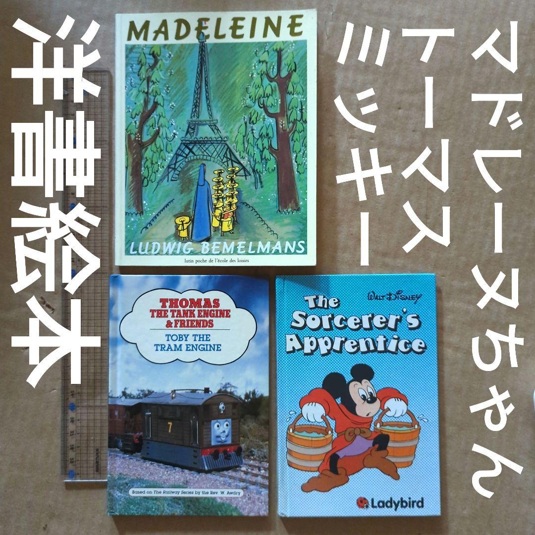 英語絵本　マドレーヌちゃん　ミッキー魔法使いの弟子　トーマス　洋書