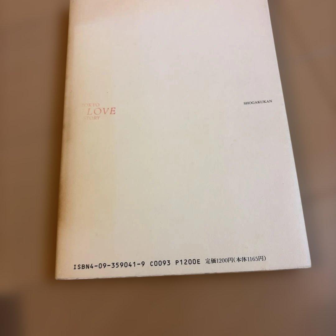 東京ラブストーリー　TV版シナリオ集　漫画全4巻　柴門ふみ