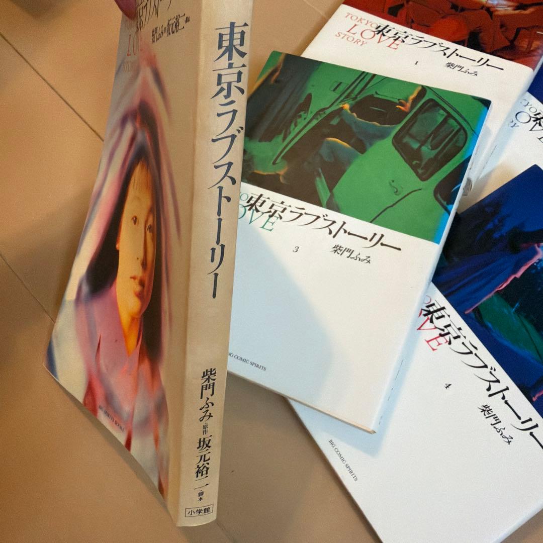 東京ラブストーリー　TV版シナリオ集　漫画全4巻　柴門ふみ