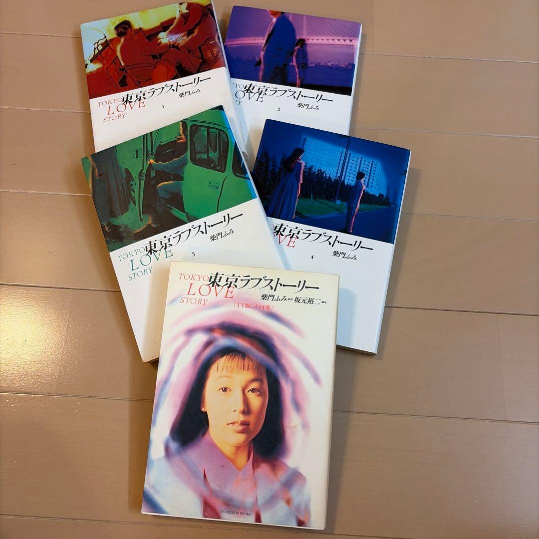 東京ラブストーリー　TV版シナリオ集　漫画全4巻　柴門ふみ