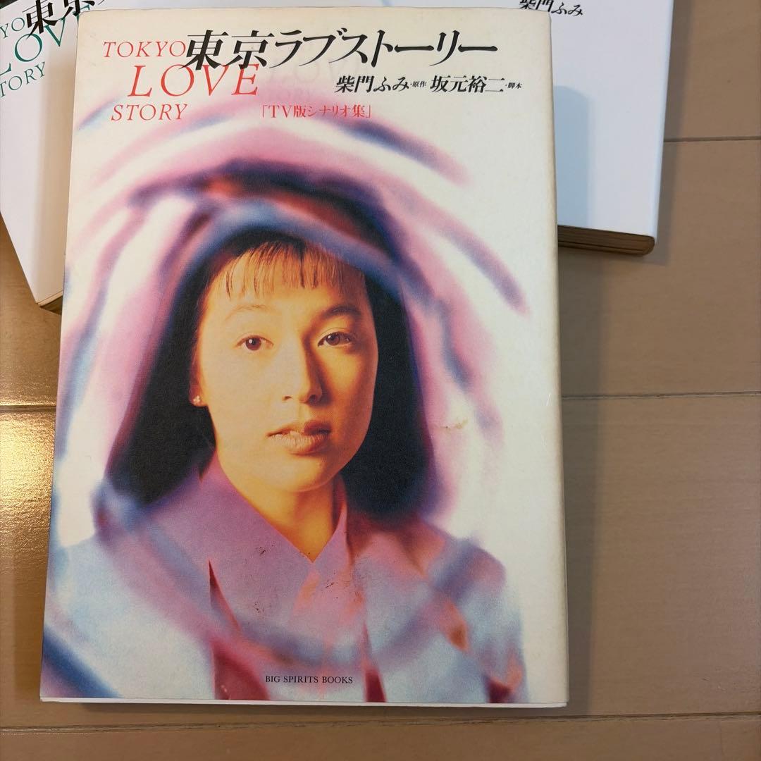 東京ラブストーリー　TV版シナリオ集　漫画全4巻　柴門ふみ