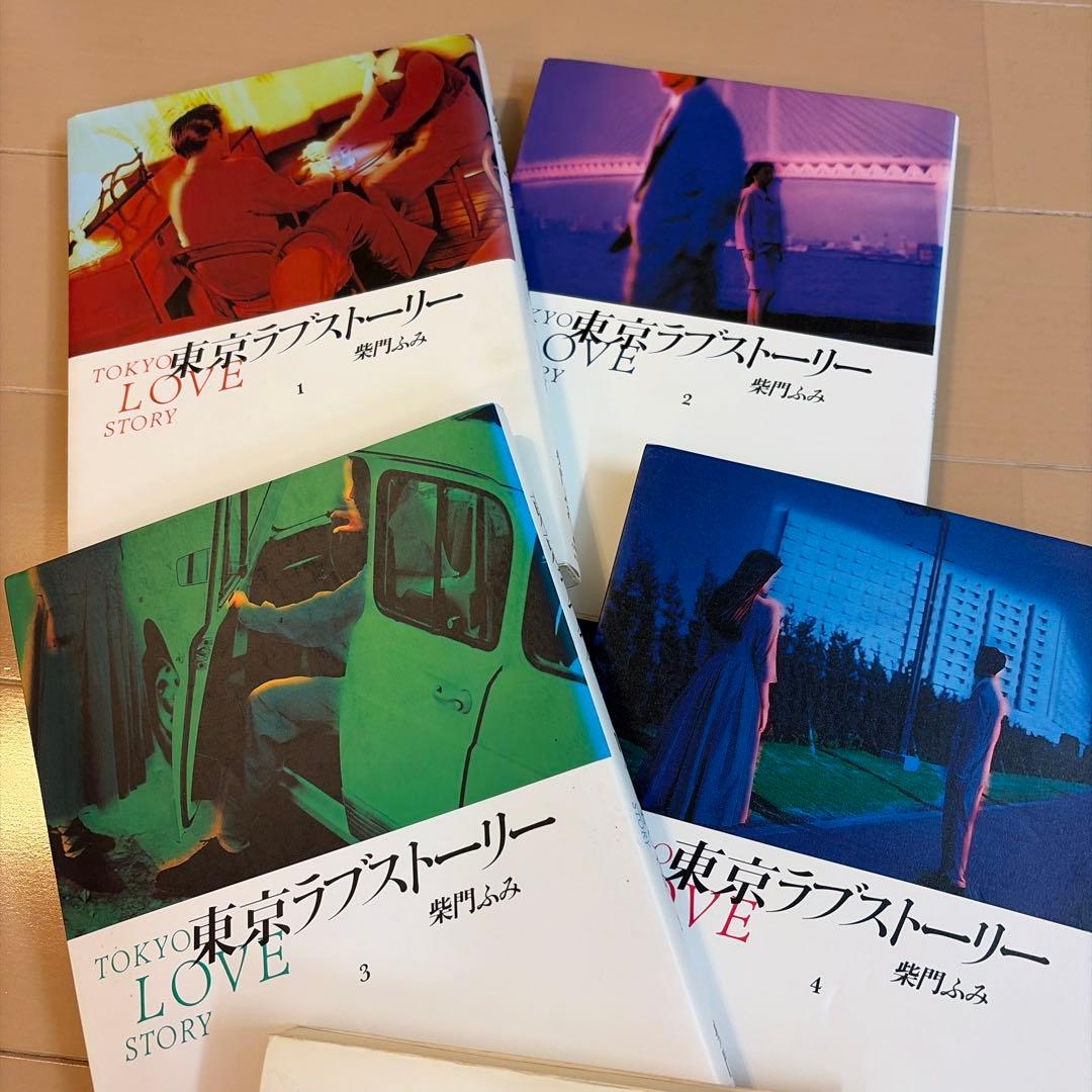 東京ラブストーリー　TV版シナリオ集　漫画全4巻　柴門ふみ